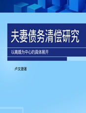 夫妻债务清偿研究——以离婚为中心的具体展开 - 卢文捷