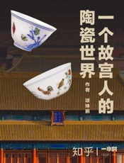 一个故宫人的陶瓷世界