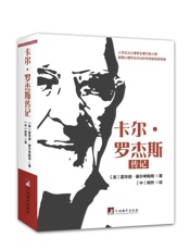 卡尔·罗杰斯传记