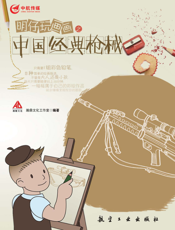 明仔玩画画之中国经典枪械