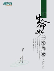 生命如一泓清水-俞敏洪