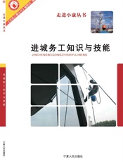 进城务工知识与技能