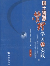 国土资源管理学习与实践