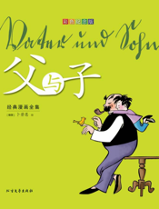 《父与子》经典漫画全集（彩色纪念版）
