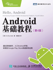 Android基础教程.第4版