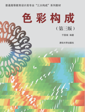 色彩构成(第三版）