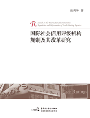 国际社会信用评级机构规制及其改革研究
