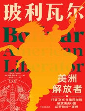 玻利瓦尔：美洲解放者