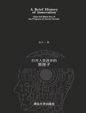 创新简史：打开人类进步的黑匣子