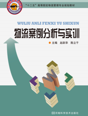 物流案例分析与实训