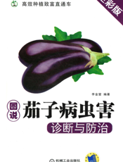 图说茄子病虫害诊断与防治
