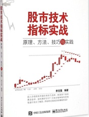 股市技术指标实战_原理、方法、技巧与实践