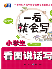 小学生看图说话写话.提高篇