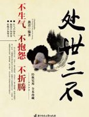 处世三不 - 燕君_