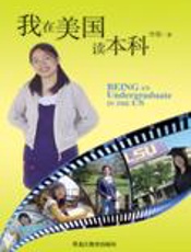 女留学生成长轨迹：我在美国读本科 - 牧歌