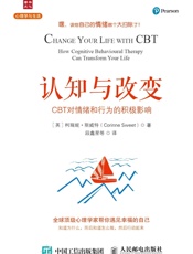 认知与改变：CBT对情绪和行为的积极影响 (心理学与生活) - [英]柯瑞妮·斯威特（Corinne Sweet）