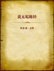 说无垢称经