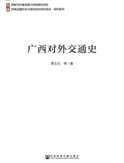 广西对外交通史