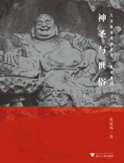 神圣与世俗_文化旅游视域中的“东南佛国”