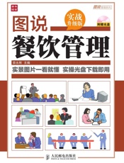 图说餐饮管理
