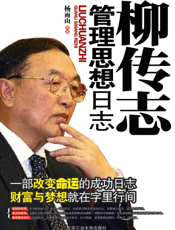 柳传志管理思想日志