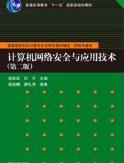 计算机网络安全与应用技术（第二版）