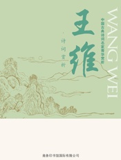 中国古典诗词名家菁华赏析——王维