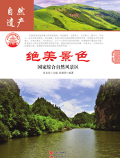 绝美景色：国家综合自然风景区