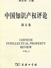 中国知识产权评论（第五卷）