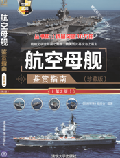 3204554_航空母舰鉴赏指南