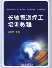 长输管道焊工培训教程