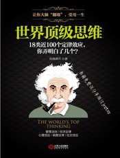 世界顶级思维：有趣有料有范