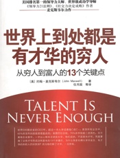 世界上到处都是有才华的穷人：从穷人到富人的13个关键点 (美国排名第一的领导力大师、成功学导师 麦克斯韦尔 力作) - [美]约翰·麦克斯韦尔