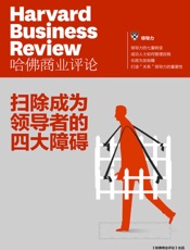 扫除成为领导者的四大障碍