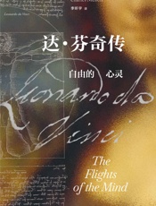 达·芬奇传：自由的心灵