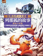 列那狐的故事【9787115252265】