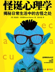 怪诞心理学1：解密日常生活中的古怪之处