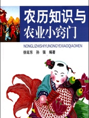 农历知识与农业小窍门 - 徐延东,孙强