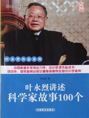 叶永烈讲述科学家故事100个
