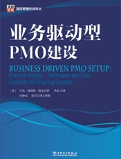 项目管理经典译丛_业务驱动型PMO建设