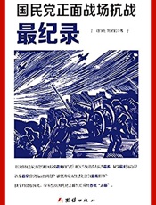 国民党正面战场抗战最纪录