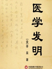 医学发明 - [金]李杲