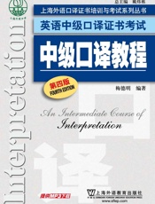 上海外语口译证书培训与考试系列丛书·英语中级口译证书考试_中级口译教程