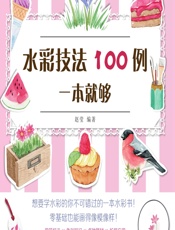 水彩技法100例一本就够 - 赵莹