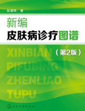 新编皮肤病诊疗图谱