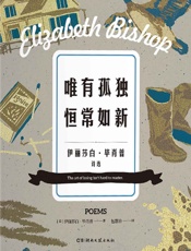 唯有孤独恒常如新