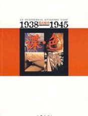 谍·色：1938-1945国共暗战 - 南木