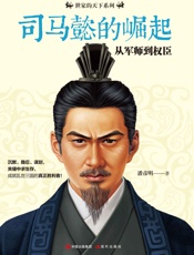 司马懿的崛起：从军师到权臣