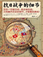 抗日战争的细节