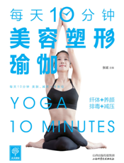每天10分钟美容塑形瑜伽